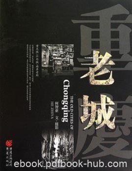 何智亚《重庆老城》重庆老城独特建筑和文化epub+mobi+azw3