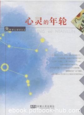 《心灵的年轮》朱建军&amp;中国人心理来分析中民性和文化epub+mobi