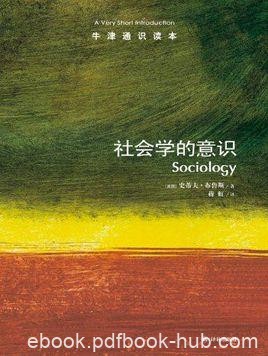 《社会学的意识》布鲁斯┊牛津通识读本中文版┊epub+mobi+azw3