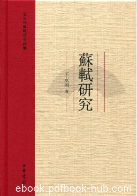 王水照《苏轼研究：王水照苏轼研究四种》epub+mobi+azw3