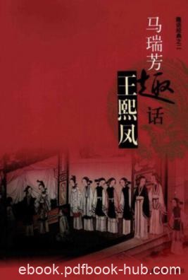 马瑞芳《马瑞芳趣话王熙凤》生动而有趣味epub+mobi+azw3