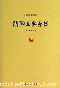 《故宫珍藏善本:阴阳五要奇书》郭璞&amp;阴阳学说epub+mobi+azw3