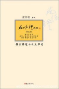 南怀瑾《静坐修道与长生不老》静坐修持法epub+mobi+azw3|电子书之家