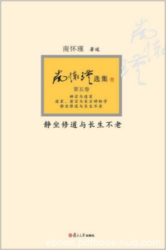 南怀瑾《静坐修道与长生不老》静坐修持法epub+mobi+azw3