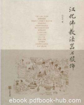 白化文《汉化佛教法器与服饰》佛教法器与服饰epub+mobi+azw3