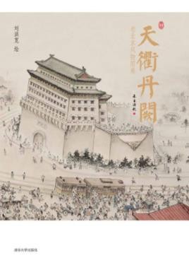 《天衢丹阙：老北京风物图卷》刘洪宽&amp;宏大画卷epub+mobi+azw3