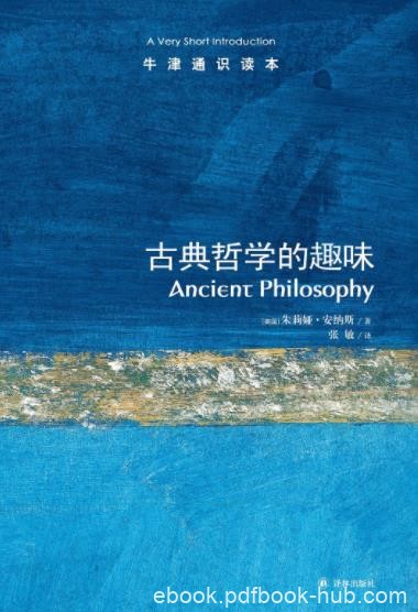 《牛津通识读本：古典哲学的趣味》安纳斯&amp;哲学epub+mobi+azw3