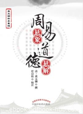 [清]黄元御《周易悬象·道德悬解》第一次出版epub+mobi+azw3