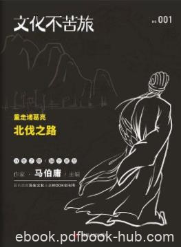 《文化不苦旅：重走诸葛亮北伐之路》马伯庸&amp;epub+mobi+azw3