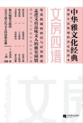 《中华雅文华经典：文房四谱》[宋]苏易简&amp;传承epub+mobi+azw3