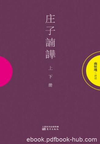 南怀瑾《庄子諵譁》精义提示及精神内涵和意旨阐扬epub+mobi
