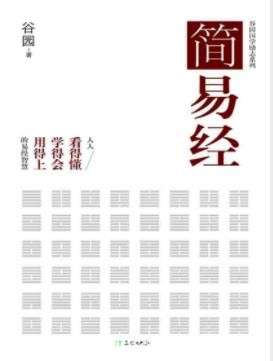 谷园《简易经》轻松的阅读中快速掌握精髓epub+mobi+azw3