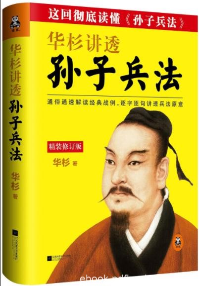《华杉讲透《孙子兵法》》精装版&amp;通俗流畅epub+mobi+azw3