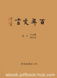 《百年文言》陈永正&每篇采用集评形式予以赏析epub+mobi+azw3|电子书之家