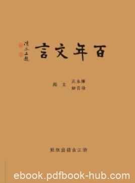 《百年文言》陈永正&amp;每篇采用集评形式予以赏析epub+mobi+azw3
