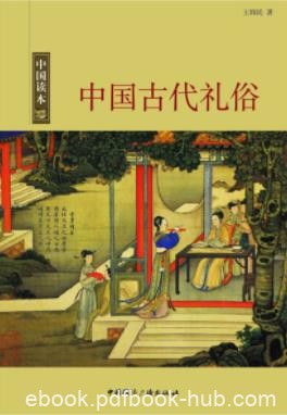 王炜民《中国古代礼俗》礼仪之邦著称于世界epub+mobi+azw3