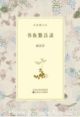 谢其章《书鱼繁昌录》关于藏书方面爱好相关知识epub+azw3