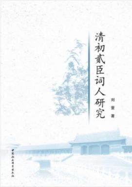 刘萱《清初贰臣词人研究》贰臣词人群体进行形态epub+mobi+azw3