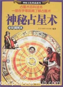 《神秘占星术》大陆桥文化&amp;神秘文化典藏系列epub+mobi+azw3
