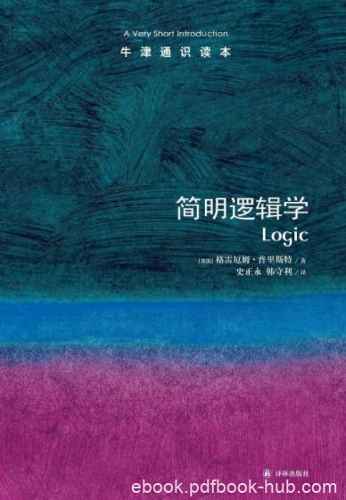 《牛津通识读本：简明逻辑学》普里斯特&amp;中文版epub+mobi+azw3