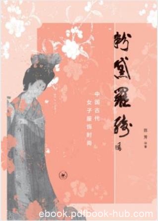 陈芳《粉黛罗绮:中国古代女子服饰时尚》