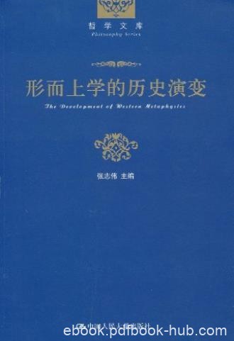张志伟《形而上学的历史演变》深入研究形而上学epub+mobi+azw3