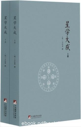 [明]万民英《星学大成》(套装共2册)epub+mobi+azw3
