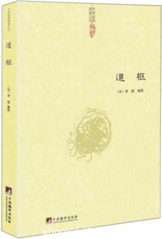 [宋]曾慥《道枢》一部广集道教方术精要之类书epub+mobi+azw3