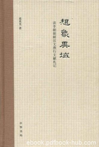 《想象异域：读李朝朝鲜汉文燕行文献札记》epub+mobi+azw3