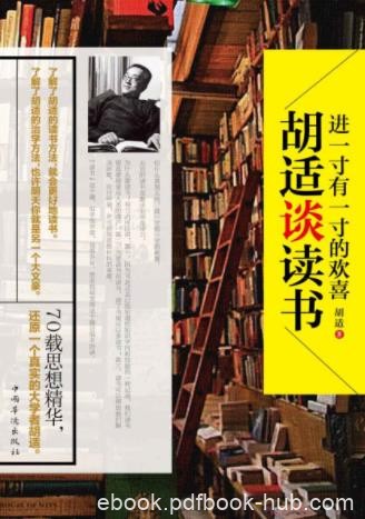胡适《进一寸有一寸的欢喜：胡适谈读书》epub+mobi+azw3