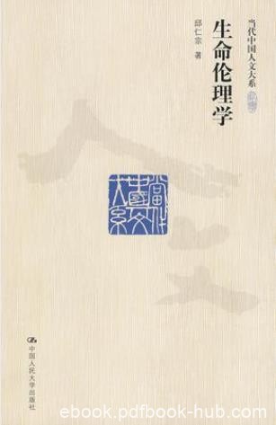 邱仁宗《生命伦理学》（当代中国人文大系）epub+mobi+azw3