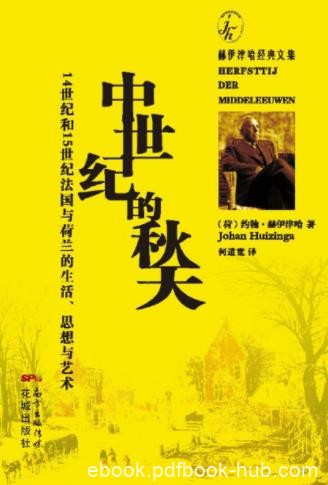 《中世纪的秋天》14&amp;15世纪法国与荷兰思想艺术epub+mobi+azw3
