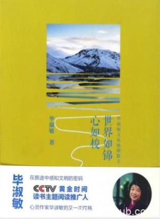 毕淑敏《世界如锦心如梭》毕淑敏文化地理散文epub+mobi+azw3