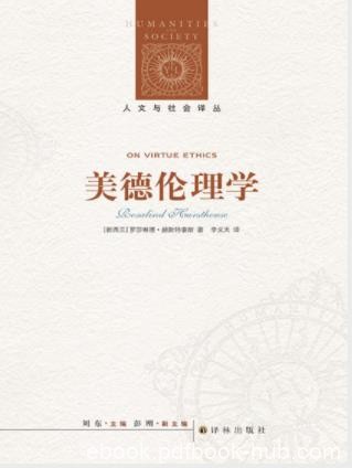 赫斯特豪斯《美德伦理学》人文与社会译丛epub+mobi+azw3