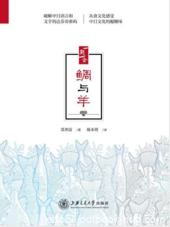 莫邦富《鲷与羊》从饮食文化趣谈中日文化差异epub+mobi+azw3