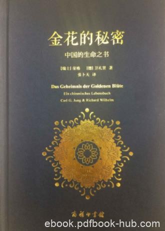 荣格《金花的秘密：中国的生命之书》epub+mobi+azw3