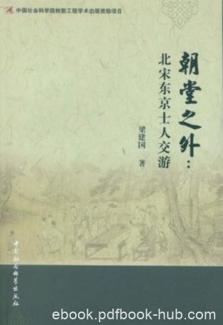 梁建国《朝堂之外:北宋东京士人交游》epub+mobi+azw3