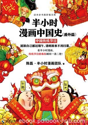 《半小时漫画中国史》陈磊/中国传统节日来历一清二楚/epub+mobi+azw3