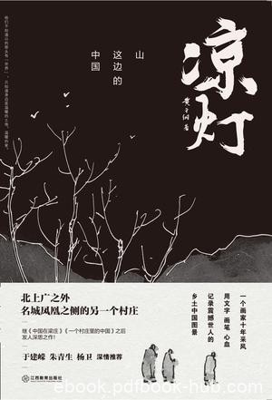 《凉灯》黄于纲/画笔描绘这座村庄的动人风物与岁月/epub+mobi+azw3