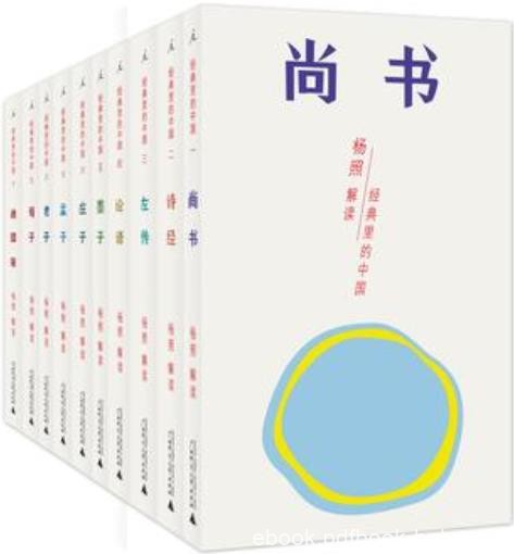 《经典里的中国》套装共十册/历史式读法和文学式读法/epub+mobi+azw3