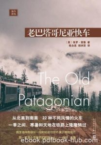 《老巴塔哥尼亚快车》索鲁/从北美到南美22种风情火车/epub+mobi+azw3|电子书之家