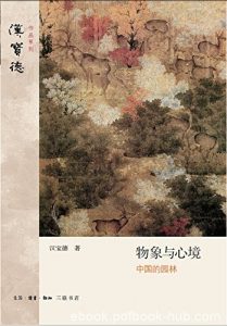 《物象与心境》汉宝德/为什么中国文化会产生这样园林/epub+mobi+azw3|电子书之家