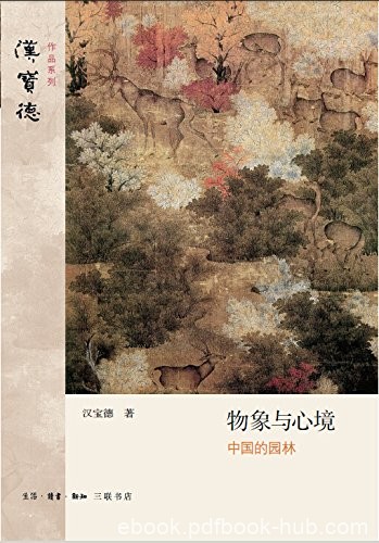 《物象与心境》汉宝德/为什么中国文化会产生这样园林/epub+mobi+azw3