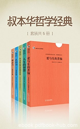《叔本华哲学经典》套装共5册/影响当代欧美哲学思想/epub+mobi+azw3