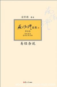 《易经杂说》南怀瑾/领略大师保罗万有的人生大智慧/epub+mobi+azw3|电子书之家