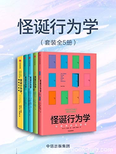 《怪诞行为学》[全5册]丹·艾瑞里/可预测的非理性等/epub+mobi+azw3