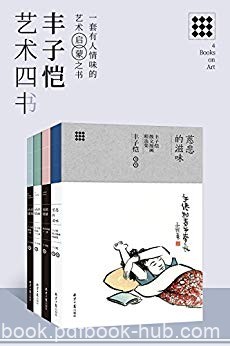 《丰子恺艺术四书》/慈悲的滋味