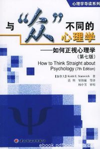 《与“众”不同的心理学》[第七版]/如何正视心理学/epub+mobi+azw3|电子书之家