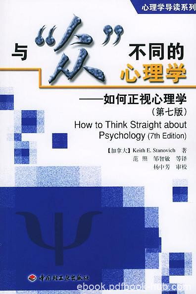 《与“众”不同的心理学》[第七版]/如何正视心理学/epub+mobi+azw3