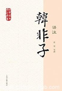 《韩非子译注》[国学经典译注]张觉/道德修养政治策略/epub+mobi+azw3|电子书之家